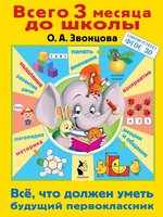 Книжка АСТ Всё, что должен уметь будущий первоклассник - 3918-0