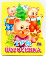 Книга. Вырубка. Три поросенка - 00702-8