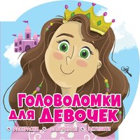 Книжка Головоломки для девочек - 7127-1