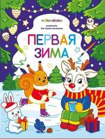 Раскраска Malamalama для самых маленьких Первая зима - 34510-7