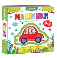 Книга Malamalama Чудо-пазлы Машинки - 34522-0|34762-0