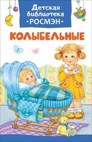 Книга Детская библиотека Колыбельные - 32493