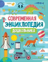Современная энциклопедия дошкольника - 36551