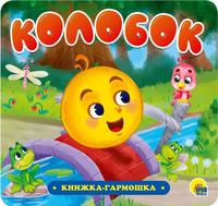 Книжка-гармошка Проф-Пресс Колобок - 30733-3