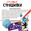 Настольная игра квест *Страшилки* Bondibon - ВВ5140