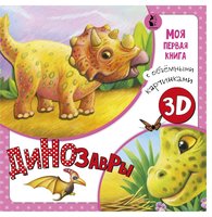 Книжка Динозавры - 8193-2