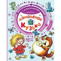 Домовёнок Кузька Т.И. Александрова - Р99319