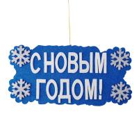 Новогоднее декоративное панно С НОВЫМ ГОДОМ! - Е93177