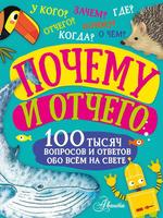 Книга АСТ Почему и отчего - 146581-0