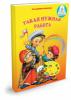 Комплект книг ЗНАТОК Познаем-мир 1 (для говорящей ручки) - ZP40015