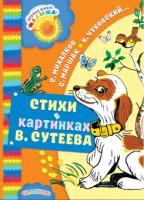 Книжка Стихи в картинках В. Сутеева - 1477-3