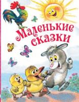 Книга Маленькие сказки - 9540-6