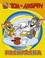 Раскраска АСТ Tom and Jerry Том и Джерри - 135616-3