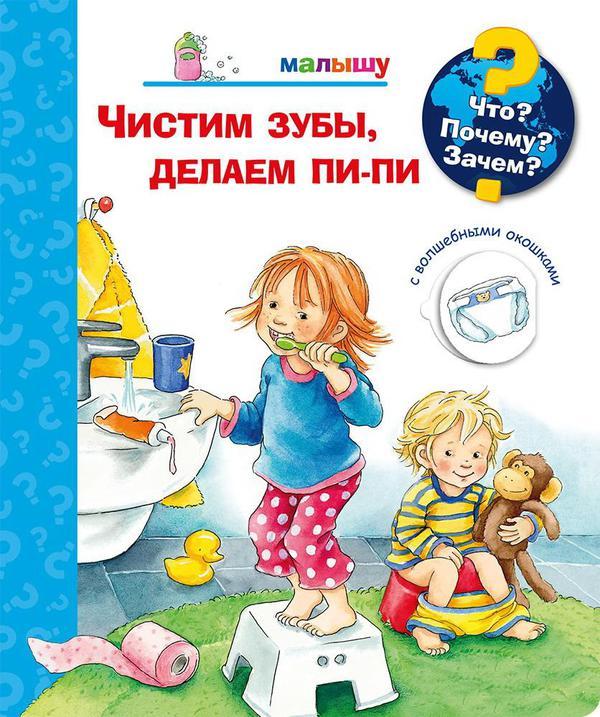 Энциклопедия Омега Что? Почему? Зачем? Малышу. Чистим зубы, делаем пи-пи - 03777-8