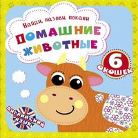 Книга CRYSTAL BOOK с окошками Найди, назови, покажи. Домашние животные - 69239