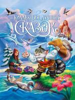 Книга Проф-пресс Коллекция лучших сказок - 31367-9