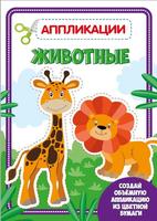 Аппликация с цветной бумагой. Животные - 30185-0