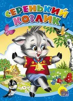 Книжка-картонка Серенький козлик - 00966-4