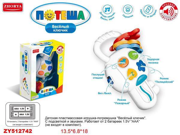 Ключики музыкальные *Потеша*, свет, звук - ZY512742