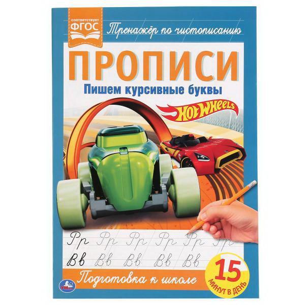 Прописи УМка Hot Wheels Тренажёр по чистописанию, пишем курсивные буквы - 978-5-506-05265-4